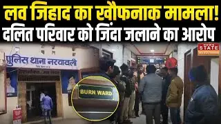 MP Love Jihad : दलित परिवार जिंदा जलाने की कोशिश?, Sagar में लव जिहाद का सनसनीखेज मामला हुआ उजागर!