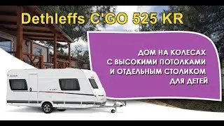 Прицеп автодом Dethleffs C'GO 525 KR - с высокими потолками и отдельным столиком для детей