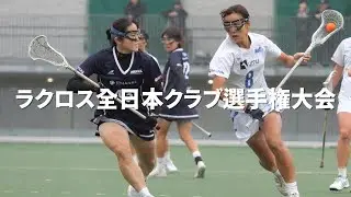 あなたもラクロス見てみませんか（2022-2024全日本クラブ選手権女子）