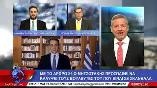 ΑΝΑΤΡΕΠΤΙΚΟ live streaming ||  ΔΕΥΤΕΡΑ 02 - ΦΕΒΡΟΥΑΡΙΟΥ - 2026 ||