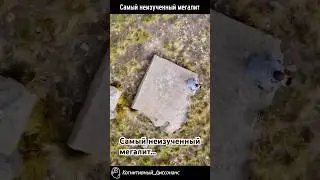 Самый неизученный и загадочный мегалит. Когнитивный диссонанс