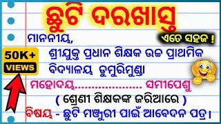 ଛୁଟି ଦରଖାସ୍ତ || Chuti Darakhasta Odia || Leave Application || Application Odia ||