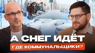 А снег идёт, где коммунальщики? Свой канал, выпуск 11. Андрей Шальнев