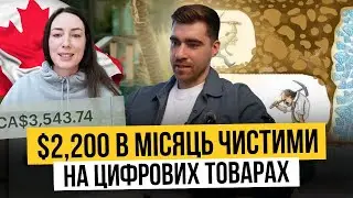$2,200 в місяць продаючи картинки на Etsy | Кейс Світлани з Канади🇨🇦