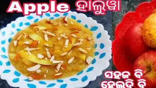 କେବେ ଏମିତି ହାଲ୍ ୱା ବନେଇ ଦେଖନ୍ତୁ ❗Apple halwa Recipe in Odia❗Halwa recipe❗ Apple Recipes