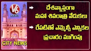 MLC Election Campaign | 75th Independence Celebrations |Shivaratri Celebrations | V6Hamara Hyderabad