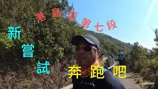 港島徑第七段[逆走]兄弟門🔊.奔跑吧16.01.2026