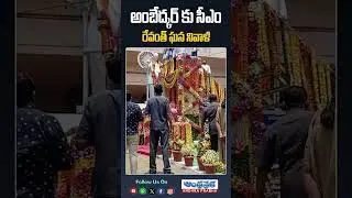 అంబేద్కర్ కు సీఎం రేవంత్ ఘన నివాళి #cmravanthreddy #ambedkarjayanti #shorts #andhraprabhanews