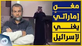 مغني إماراتي يغني النشيد الوطني لإسر!ئيل بدون خجل ويثير ضجة!