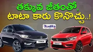 రూ. 25 వేల జీతం ఉన్న  నిర్భయంగా టాటా కారు కొనొచ్చు..|| #rudratvnews #rudratv #tatamotors #tatatiago