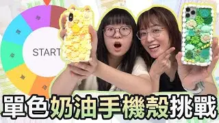 【DIY】單色奶油膠手機殼挑戰 黃與綠[NyoNyoTV妞妞TV]