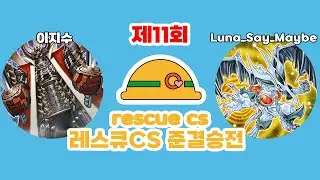 ⛑️제 11회 레스큐 CS with 寒波亭 준결승전