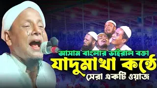 আসাম বাংলার ভাইরাল বক্তা, জাদু মাখা কন্ঠে সেরা ওয়াজ। মাওলানা আফসার আলী। Afsar Maulana bayan.
