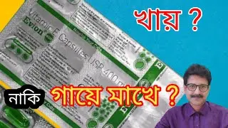 ভিটামিন ই (VITAMIN E )ক্যাপসুলের সঠিক ব্যবহার জেনে নিন | How to Use Vitamin E capsule