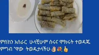 ሙሰከን አሰራር  ሁላቺሁም ሰሩና ሞክሩት ተወዳጁ  ምግብ 