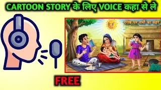 Cartoon Story Ka Voice Kha Se Le Free Me Mobile Se | Professional Type ka |