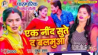 #Live पारम्परिक होली गीत | अँखिया भईले लाल एक नींद सुते द बलमुआ | #Pushpa Rana Paramparik Holi Geet