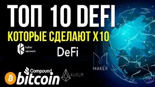 ТОП 10 DeFi АЛЬТОВ КОТОРЫЕ СДЕЛАЮТ Х10 / FXC / BAND / BALANCER / STX