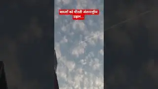 अंतर्राष्ट्रीय उड़ान की ऊंचाई#viralvideo#aviation#flying#sky #music#song#clouds#travel#nature