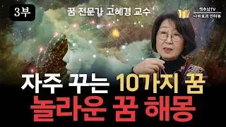 [3/4부] 당신이 지금까지 알고 있던 꿈 헤몽은 거의 다 틀렸다!ㅣ꿈 분석가 치유상담대학원 고혜경 교수 ㅣ 나비효과 인터뷰