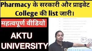 AKTU Pharmacy government और private कॉलेज की list जारी💃| AKTU PHARMACY COLLEGES &hearts;️| Sakshi Rajput