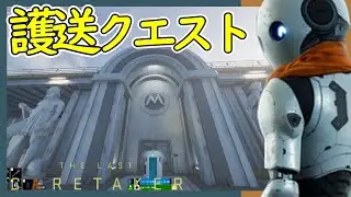 人類をロケットで飛ばすためにケアテイカーが護衛するクエスト！【The Last Caretaker #9】