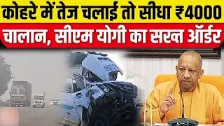 UP Fog Rules 2025: Speed Over 80 km/h = ₹4000 Fine!😱 Yogi Govt Strict Action