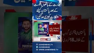 T-20 World Cup 2026 - Pakistan Cricket Team Faces New Challenges After Loss to India - 24 News HD