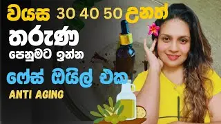 Face oil😍for antiaging and glowing skin|තරුන පෙනුමට ඉන්න ෆේස් ඔයිල් එක|Homemade #skincare #faceoil 