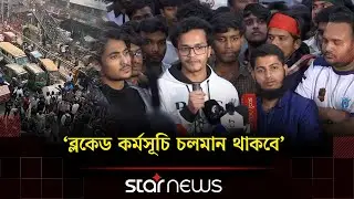 যে সকল স্থানে নতুন কর্মসূচি দিলেন ৭ কলেজের শিক্ষার্থীরা | 7 College Protest | Shabag | Star News
