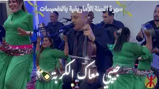 سهرة الخميسات مع أحوزار جيبي معاك الكربة وخويها بالزربة|ahouzar jibi maak lgrba