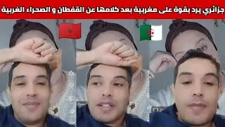 شاهدوا مواطن جزائري يرد بقوة على مغربية بعد كلامها عن القفطان الجزائري و الصحراء الغربية 