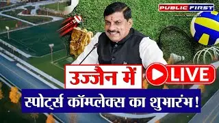 CM Mohan Yadav inaugurates Sports Complex in Ujjain | अटल परिसर फ़ाजलपुरा | PublicFirst News