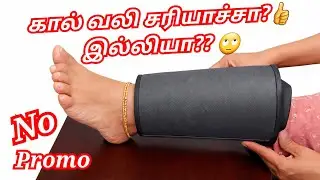 கால் வலிக்கு இது ஓகேயான்னு பார்க்கலாம் | Leg Pain Relief in Tamil | Leg Massager Review in Tamil