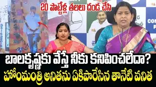 TCP Taneti Vanitha Aggressive Comments On Home Minister Anitha | Eha Rayalaseema