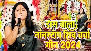 नीरज प्रिय के डांस वाला शिव चर्चा गीत | Nonstop Shiv Charcha Geet | Shiv Charcha Geet 2024