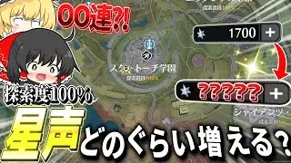 【鳴潮】大量獲得？！ラハイロイの探索度100%にしたらどれぐらい星声集まる？【ゆっくり実況】