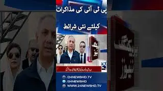 PTI And Govt Negotiations - Umar Ayub Big Statement - Breaking News - 24 News HD