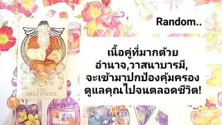 🎀เนื้อคู่ที่มากด้วยอำนาจ,วาสนา,บารมี!กำลังจะเข้ามาดูแลปกป้องคุ้มครองคุณไปจนตลอดชีวิต!🎀🎉💝🎊