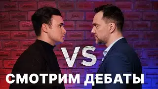 Дебаты Соболева и Арестовича. Пытаюсь выдержать вместе с вами