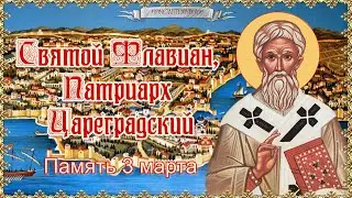 Святой Флавиан, Патриарх Цареградский. Память 3 марта.