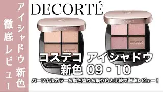 【コスメデコルテ　アイシャドウ】コスデコの大人気アイシャドウ、スキンシャドウデザイニングパレットに新色09・10が登場！パーソナルカラー、単色塗り、メイクルックで徹底解説【コスデコ アイシャドウ】