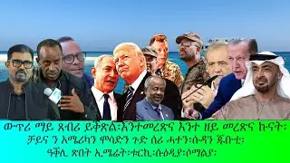 ወጥሪ ማይ ጸብሪ ይቕጽል፡እንተመረጽና እንተዘይመርጽና ኩናት፡ቻይና ን አሜሪካን ሞሳድን ጉድ ፡