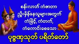 #ကံဇာတာ #ညှိုးမှိန်နေသူများအတွက် #ကံကောင်းစေသော #ပုဗ္ဗဏှသုတ် #ပရိတ်တော်