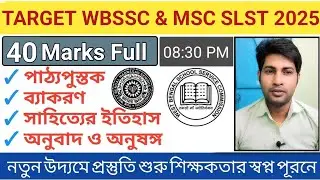 40 টি বাছাই করা প্রশ্নের খুবই গুরুত্বপূর্ণ মাকটেস্ট | SLST Bengali Preparation 2025 | WBPSC Teacher