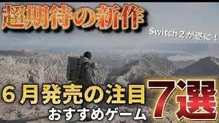【おすすめ新作ゲーム】6月はSwitch2、デススト2だけじゃないぞ！! 【Switch2/Switch/PS5/steam】