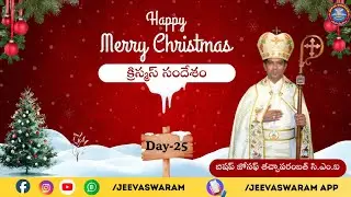 క్రిస్మస్ సందేశం / బిషప్ జోసఫ్ తచ్చాపరంబత్ సి యం ఐ / 25-12-15 / Lk 2:1-20.