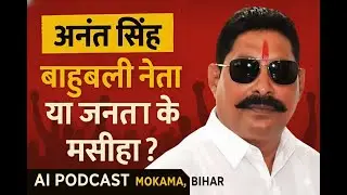 AI Podcast | अनंत सिंह: बाहुबली नेता या जनता के मसीहा? | Mokama Politics 2025