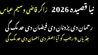 Aya 9 Rajab Ko Ali Asghar Ehsan Di Had Muk Gayi | Zakir Qazi Waseem Abbas New Qasida 2026 | #qasida