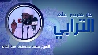 هل نترحم على الترابي - الشيخ محمد مصطفى عبد القادر